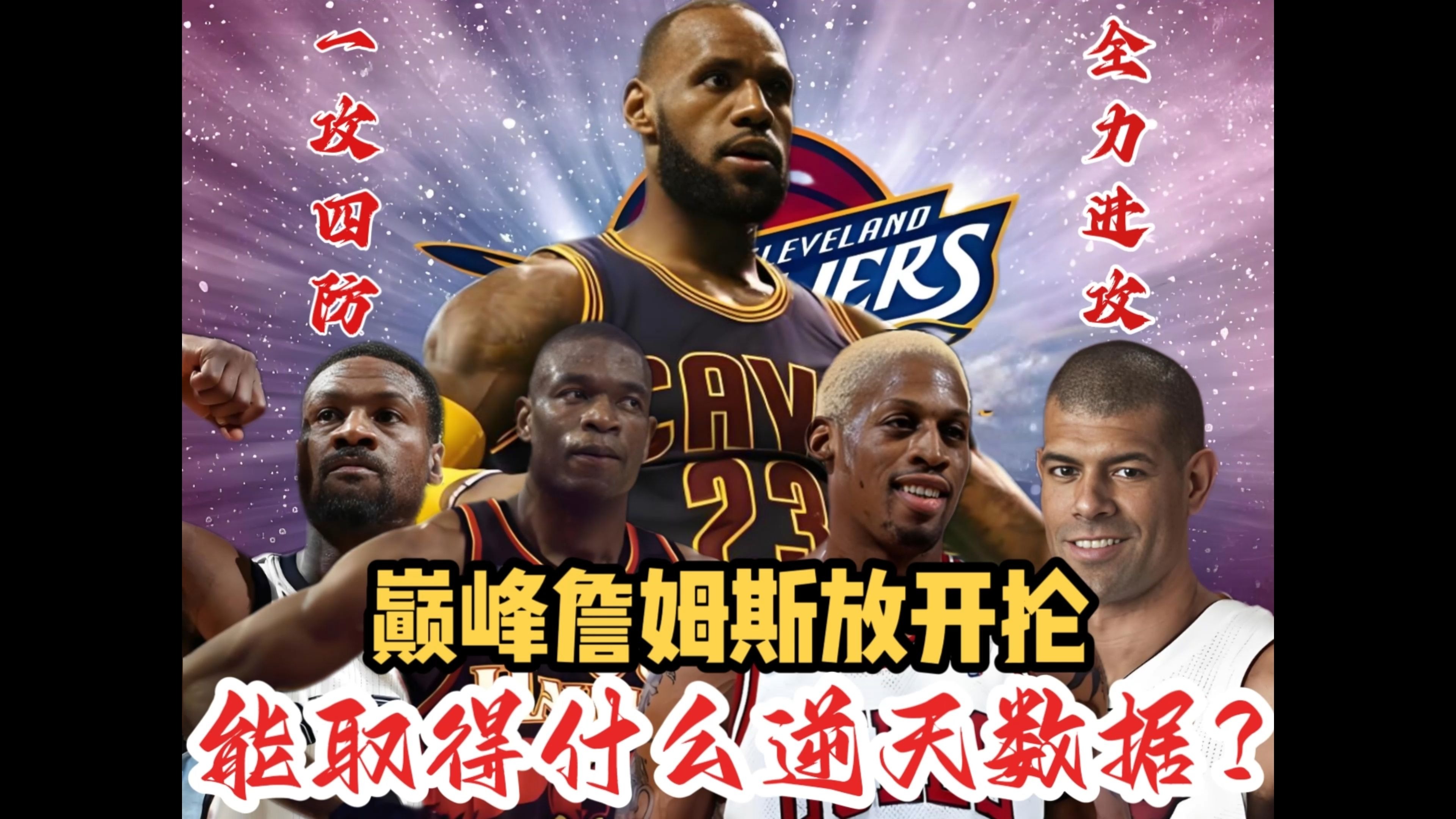 决赛巅峰对决！詹姆斯能否带领球队刷新纪录？