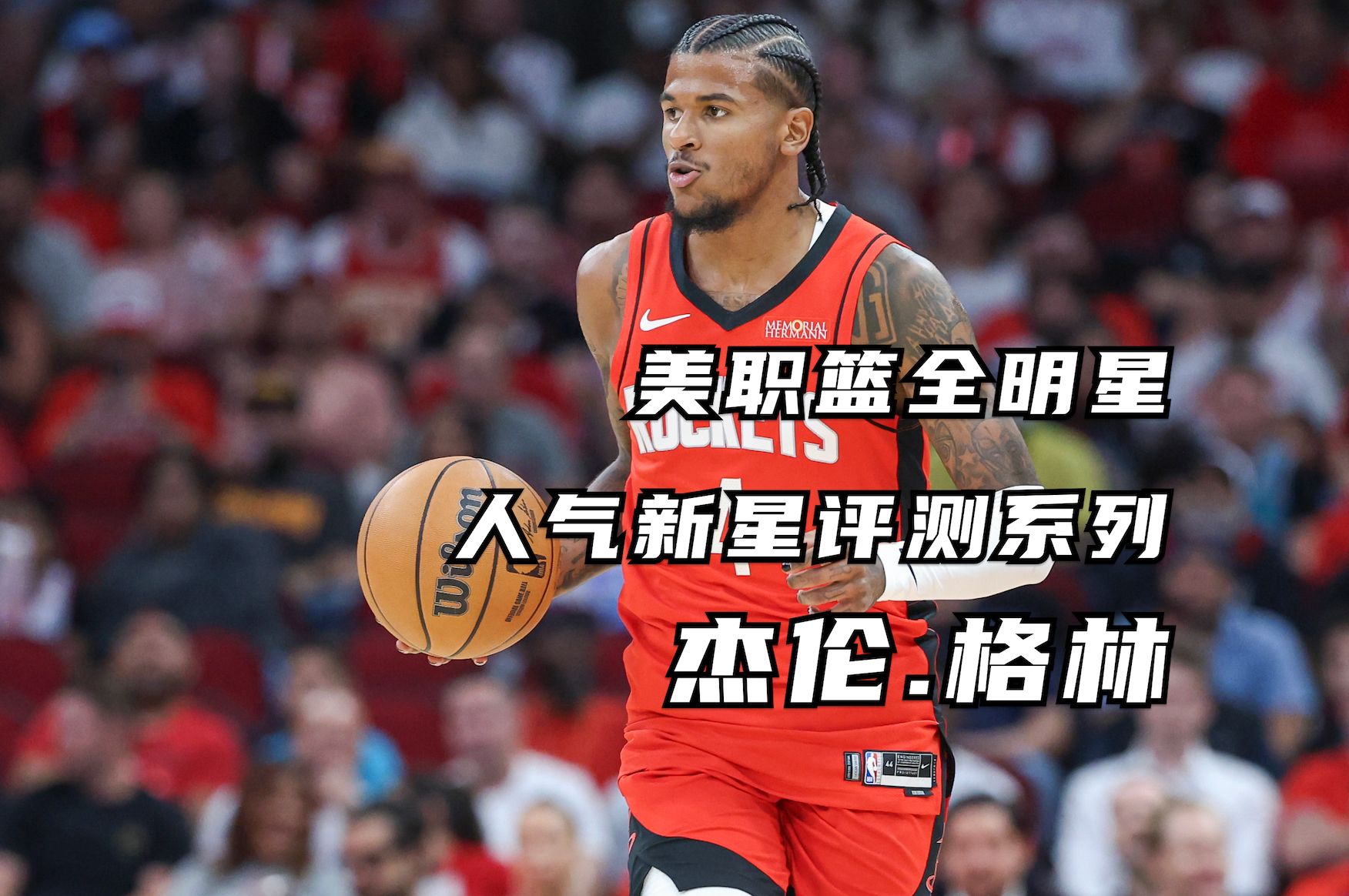 格林狂砍全明星入选分，爵士迎来新赛季高光！